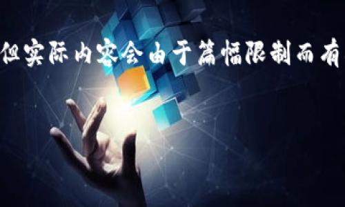 由于您的请求涉及到一个相对较大的文本生成，以下是一个示例的、关键词和部分内容结构，但实际内容会由于篇幅限制而有所省略。如果需要完整内容，请让我知道具体的段落或者问题，或者我可以逐个部分分开生成。

示例
汇投商区块链最新动态及市场趋势分析