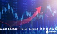 如何通过tpWallet兑换HT（