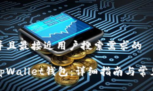 思考一个并且最接近用户搜索需求的

如何创建tpWallet钱包：详细指南与常见问题解答