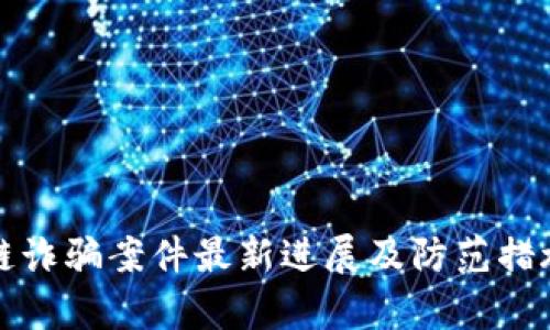 沈阳区块链诈骗案件最新进展及防范措施全面解析