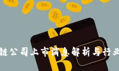 最新区块链公司上市消息解析与行业趋势展望