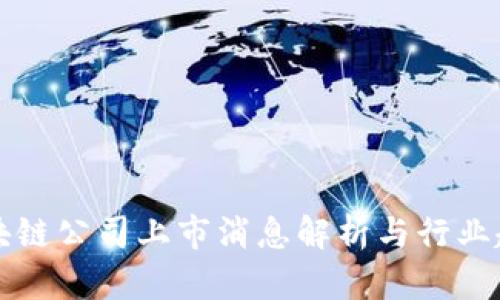 最新区块链公司上市消息解析与行业趋势展望