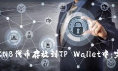 如何将CNB代币存放到TP Wallet中：完整指南