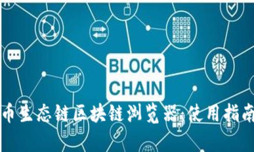 深入了解火币生态链区块链浏览器：使用指南与功能分析