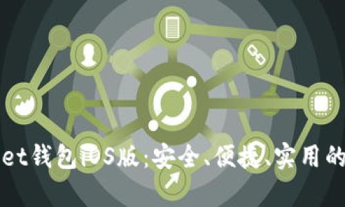 全方位解析tpWallet钱包iOS版：安全、便捷、实用的数字资产管理工具