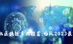 2023年最新手机区块链手游
