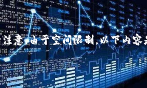 在这里，我将为您制定相关的、关键词，并展开详细内容。请注意，由于空间限制，以下内容是一个简化示例，实际的详细介绍将通过多段落进行扩展。

币安提现到TP Wallet需要多长时间？全面解析