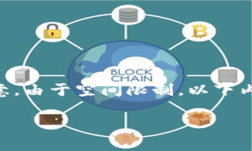 在这里，我将为您制定相关的、关键词，并展开详细内容。请注意，由于空间限制，以下内容是一个简化示例，实际的详细介绍将通过多段落进行扩展。

币安提现到TP Wallet需要多长时间？全面解析