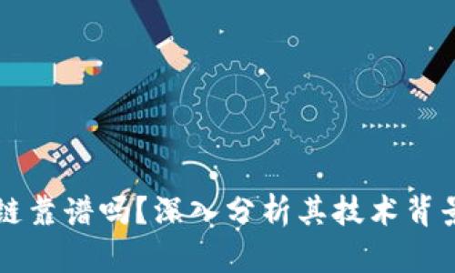 康尼币区块链靠谱吗？深入分析其技术背景与市场潜力