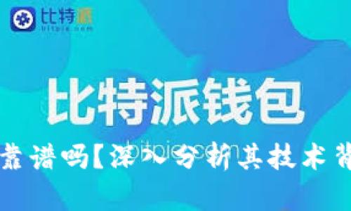 康尼币区块链靠谱吗？深入分析其技术背景与市场潜力