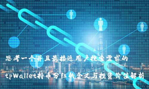 思考一个并且最接近用户搜索需求的  

tpWallet持币分红的含义与投资价值解析