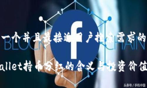 思考一个并且最接近用户搜索需求的  

tpWallet持币分红的含义与投资价值解析