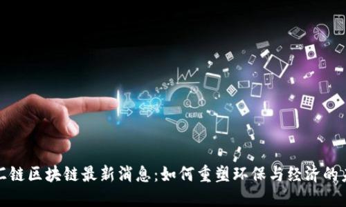 碳汇链区块链最新消息：如何重塑环保与经济的未来