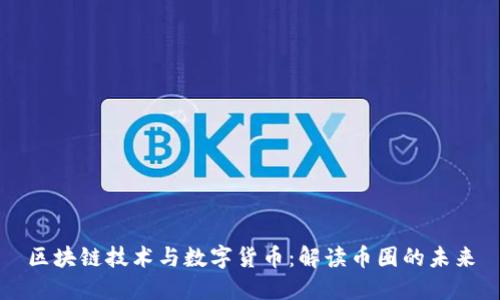 区块链技术与数字货币：解读币圈的未来