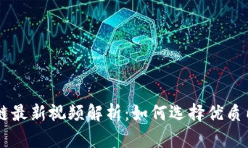 自媒体区块链最新视频解析：如何选择优质内容与创作者