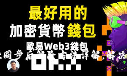 tpWallet同步后解除方法详解，解决常见问题