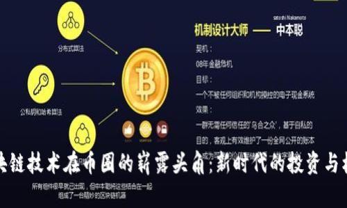 区块链技术在币圈的崭露头角：新时代的投资与机遇