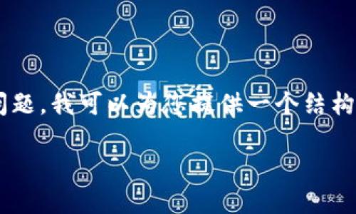 好的，关于FCN（Fcoin Network）如何提到TP Wallet的问题，我可以为您提供一个结构化的响应，包括、关键词以及详细的内容介绍。以下是内容：

FCN如何通过TP Wallet提升用户体验与应用场景