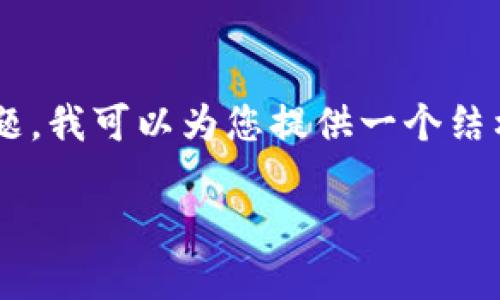 好的，关于FCN（Fcoin Network）如何提到TP Wallet的问题，我可以为您提供一个结构化的响应，包括、关键词以及详细的内容介绍。以下是内容：

FCN如何通过TP Wallet提升用户体验与应用场景