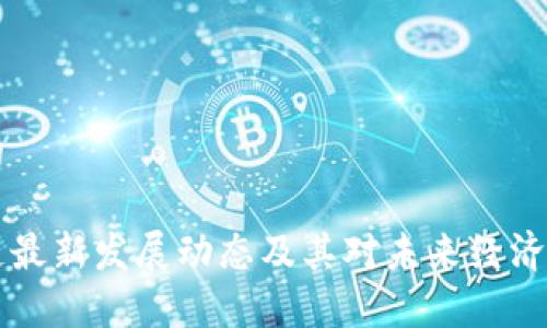 思考一个的

潼关区块链最新发展动态及其对未来经济的影响分析