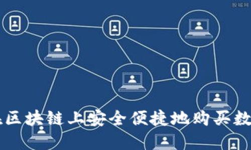 如何在区块链上安全便捷地购买数字货币