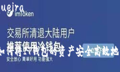  churrasqueira 


深入解析：如何将IT钱包的资产安全高效地转至TP平台