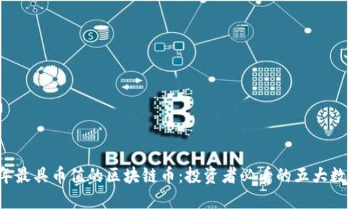2023年最具币值的区块链币：投资者必看的五大数字货币