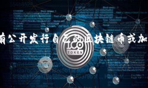 华润集团于2020年启动了区块链技术的应用，尤其是在供应链管理和金融服务方面。不过，华润并没有公开发行自己的区块链币或加密货币。华润更注重的是利用区块链技术进行数字化转型、提升运营效率以及加强数据透明度等方面。

如果你有兴趣了解的内容或其他相关问题，请告诉我！