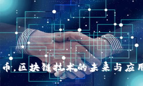 STOX币，区块链技术的未来与应用分析