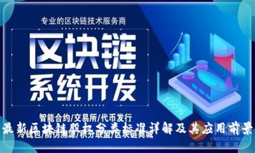 最新区块链股权分类标准详解及其应用前景