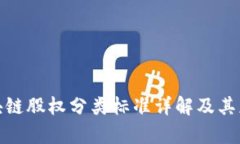 最新区块链股权分类标准详解及其应用前景