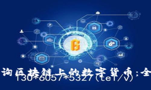 如何查询区块链上的数字货币：全面指南