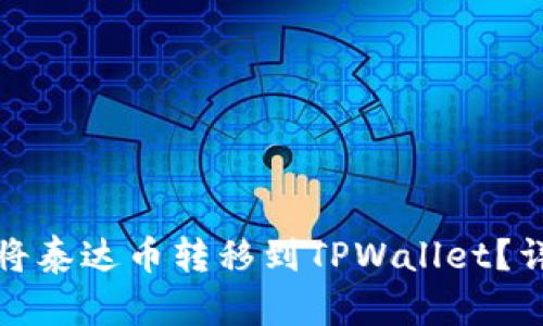 : 如何将泰达币转移到TPWallet？详尽指南
