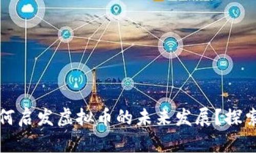 区块链技术如何启发虚拟币的未来发展？探索其潜力与趋势