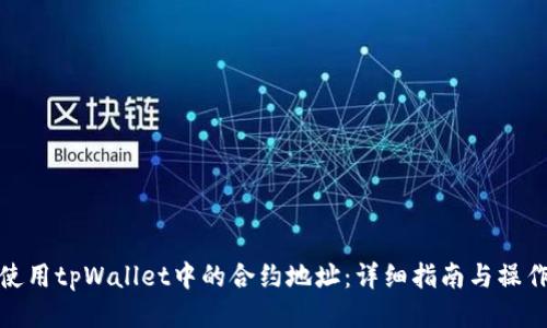 如何使用tpWallet中的合约地址：详细指南与操作步骤