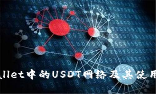 tpWallet中的USDT网络及其使用指南