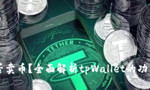 tpWallet能否卖币？全面解析tpWallet的功能与使用指南