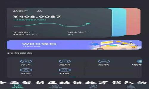 tpWallet：全面解析区块链数字钱包的使用与优势