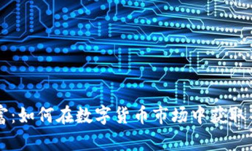 区块链币圈财富：如何在数字货币市场中获取并管理您的资产
