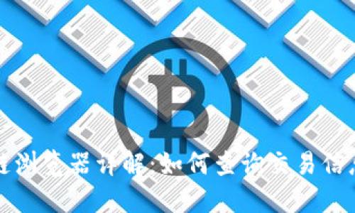 比特币区块链浏览器详解：如何查询交易信息与区块数据