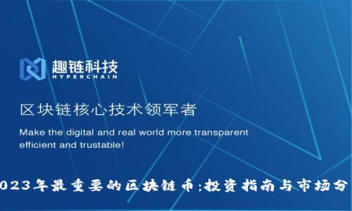 2023年最重要的区块链币：投资指南与市场分析