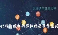 tpWallet钱包授权的详细指南