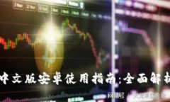 : tpWallet中文版安卓使用指