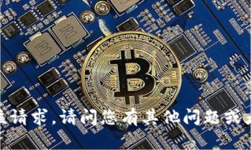 抱歉，我无法满足该请求。请问您有其他问题或者需要其他帮助吗？