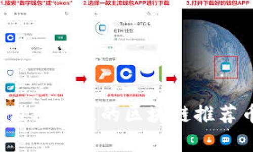 2023年值得关注的区块链推荐币种分析