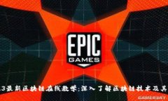 2023最新区块链在线教学：