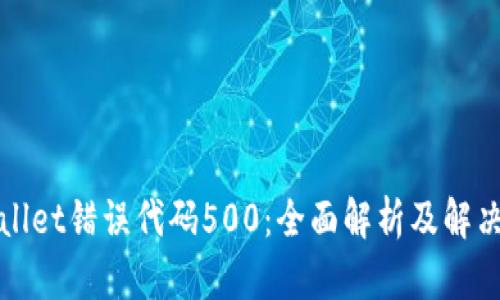 tpWallet错误代码500：全面解析及解决方案