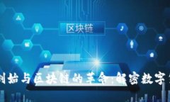 比特币的创始与区块链的