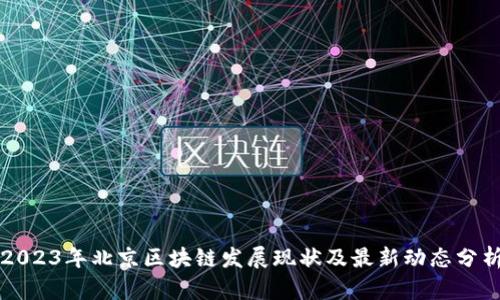 2023年北京区块链发展现状及最新动态分析