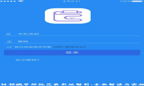 
区块链领域管理规范最新版解析：全面解读与实施指南